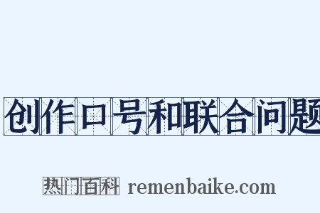 创作口号和联合问题是什么意思的图片